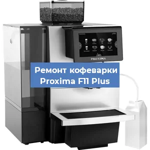 Чистка кофемашины Proxima F11 Plus от кофейных масел в Краснодаре